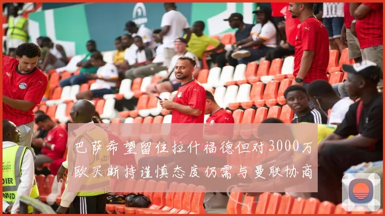巴萨希望留住拉什福德但对3000万欧买断持谨慎态度仍需与曼联协商