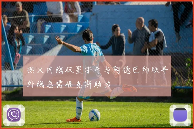 热火内线双星字母与阿德巴约联手外线急需福克斯助力