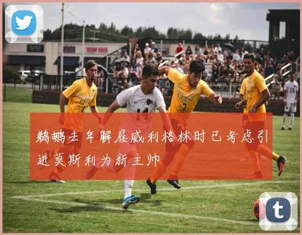 鹈鹕去年解雇威利格林时已考虑引进莫斯利为新主帅